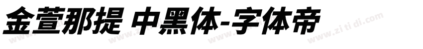金萱那提 中黑体字体转换